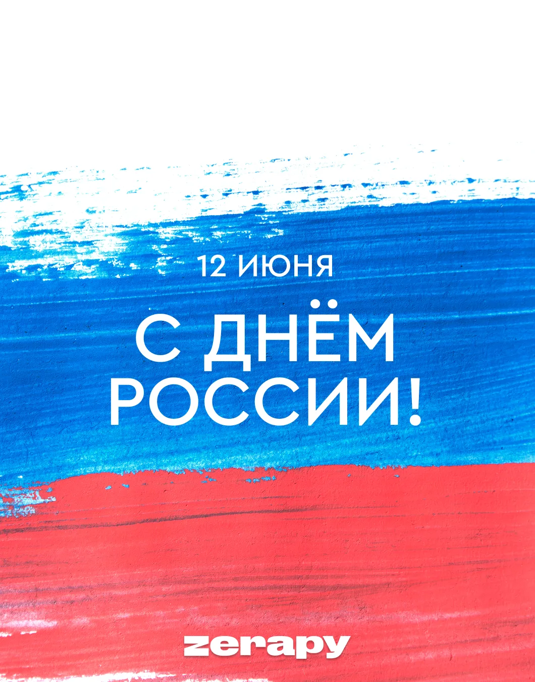 С Днем России! 🇷🇺

#команда_zerapy 

Пусть этот день станет еще одним поводом провести время с бли