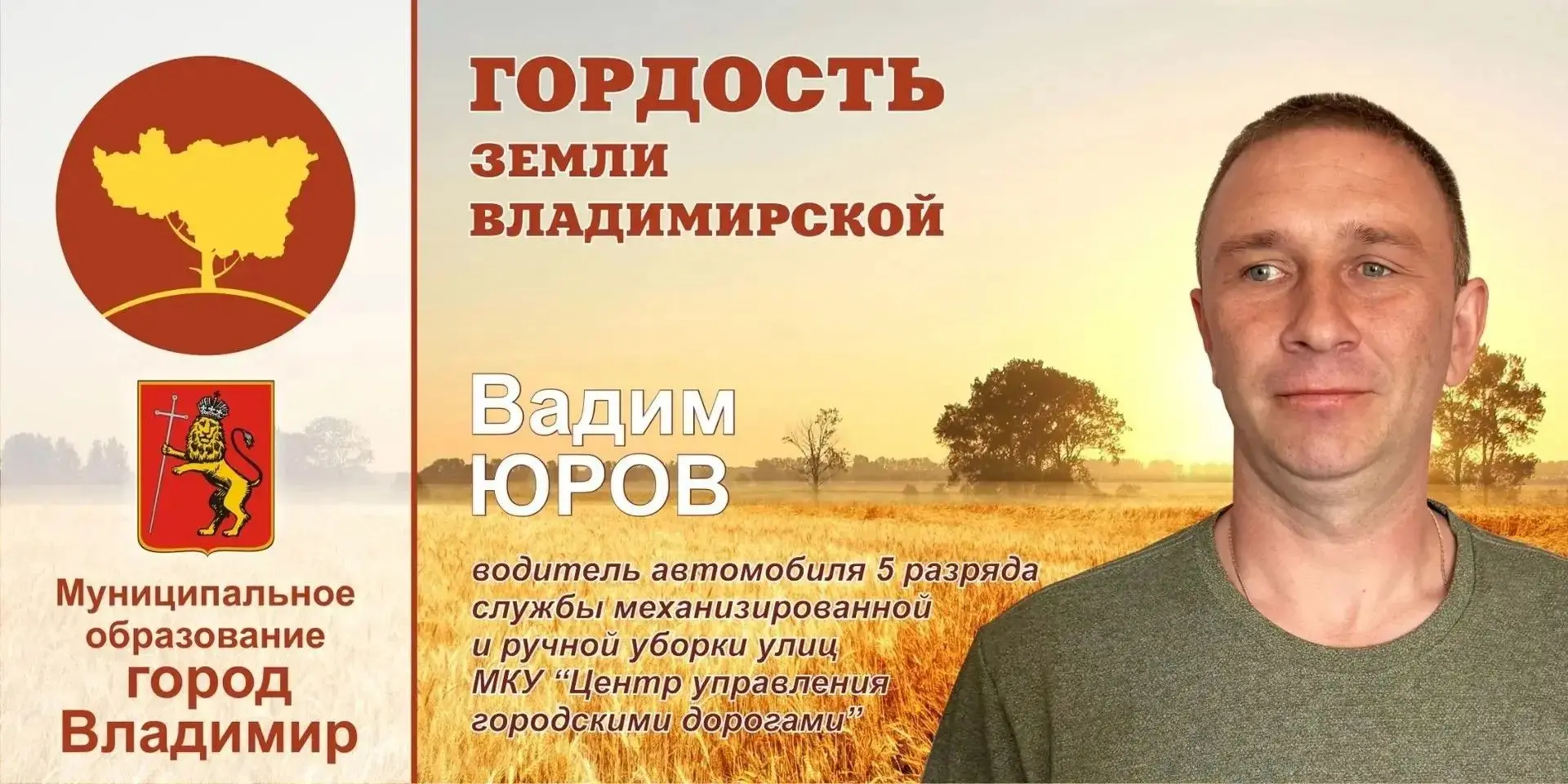 Гордость Земли Владимирской: Вадим Юров

В рамках нашей рубрики "Лица города" продолжаем рассказыват