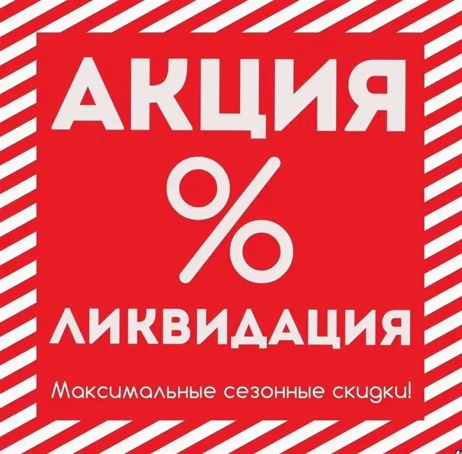 Ликвидация летней коллекции. Обувь по очень вкусным ценам, успей забрать свою пару.
