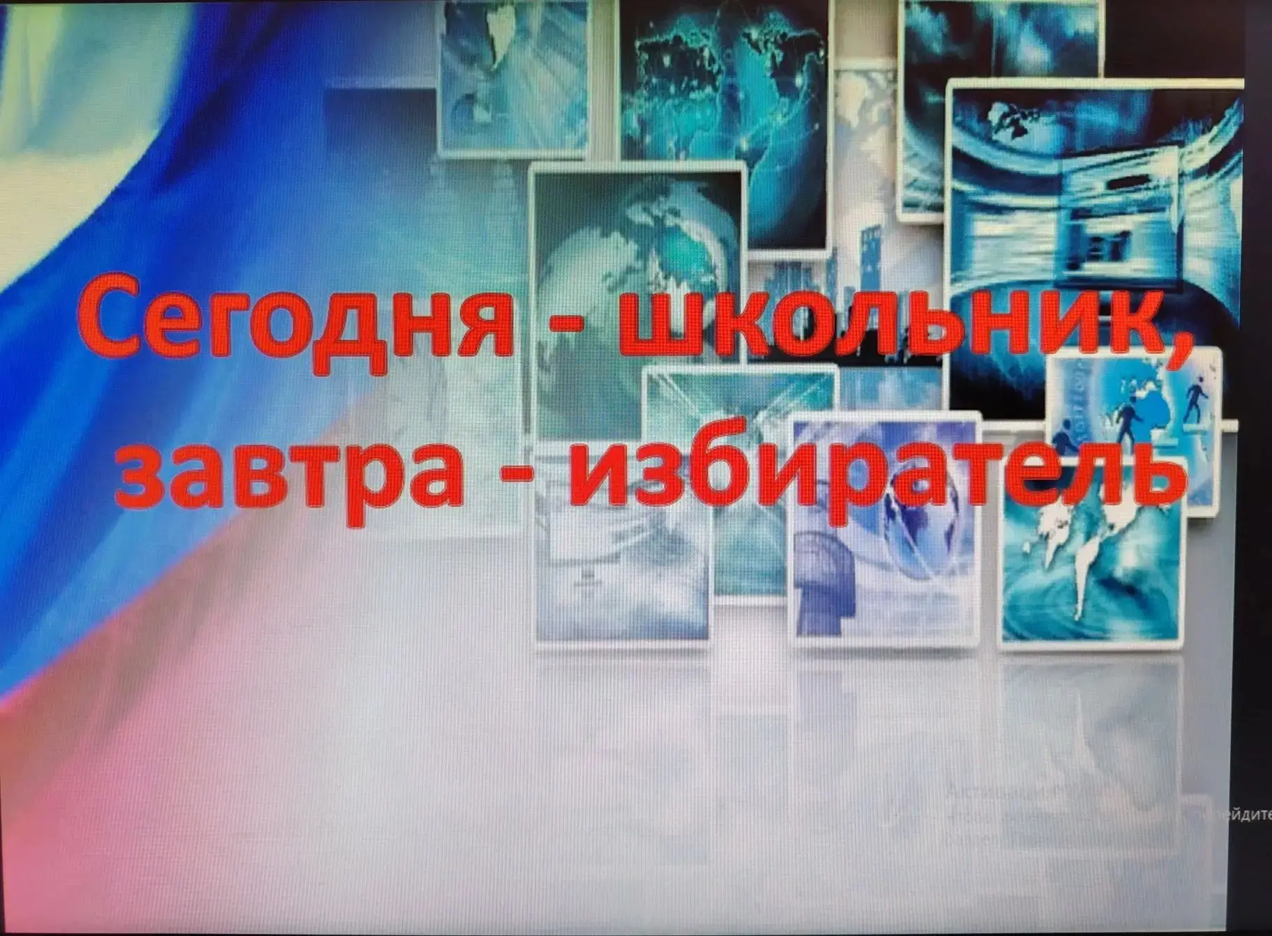 Сегодня в нашей школе прошла деловая игра "Сегодня- школьник, завтра-избиратель". Мероп...
