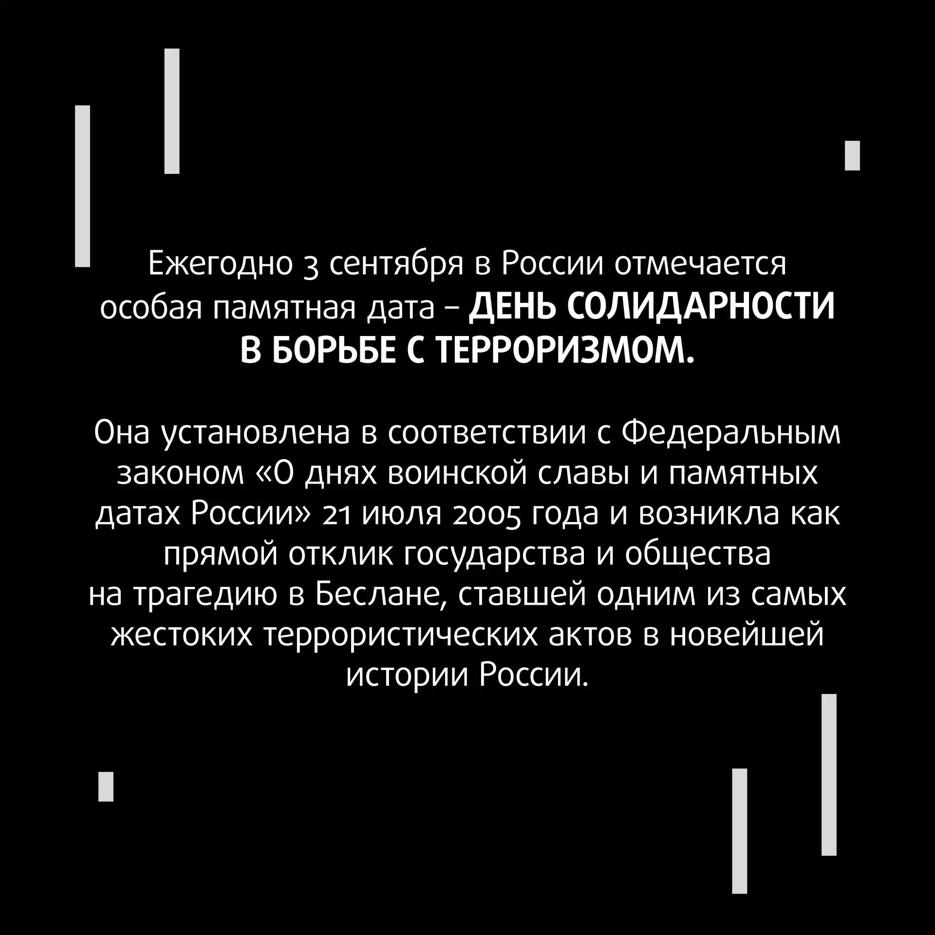 Ежегодно 3 сентября в России отмечается День солидарности в борьбе с терроризмом. Это п...