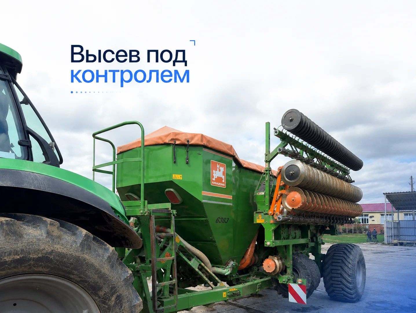 🌾 Сеялка уже знает, сколько высеяла. Осталось показать это вам