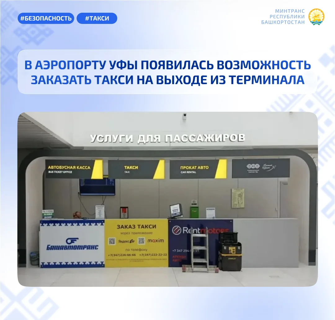 В АЭРОПОРТУ УФЫ ПОЯВИЛАСЬ ВОЗМОЖНОСТЬ ЗАКАЗАТЬ ТАКСИ НА ВЫХОДЕ ИЗ ТЕРМИНАЛА