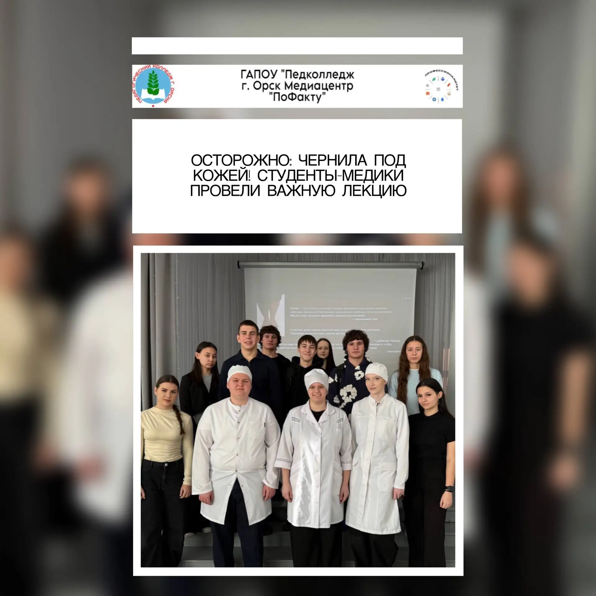 ОСТОРОЖНО: ЧЕРНИЛА ПОД КОЖЕЙ! СТУДЕНТЫ-МЕДИКИ ПРОВЕЛИ ВАЖНУЮ ЛЕКЦИЮ