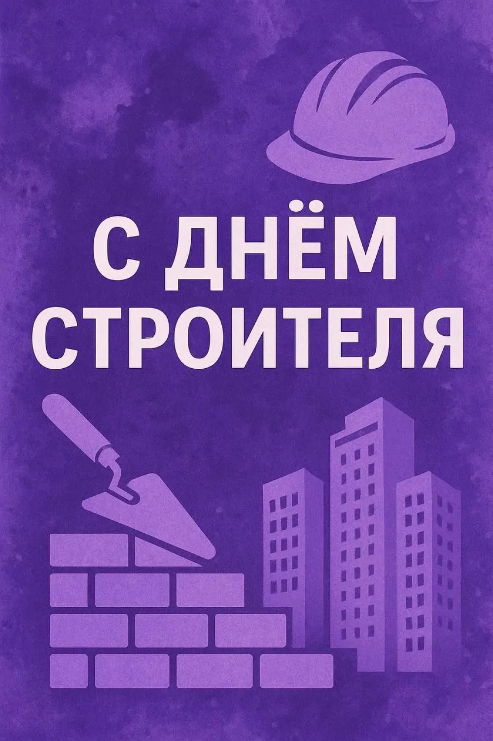 Поздравляем всех работников и ветеранов строительной отрасли с Днём строителя!