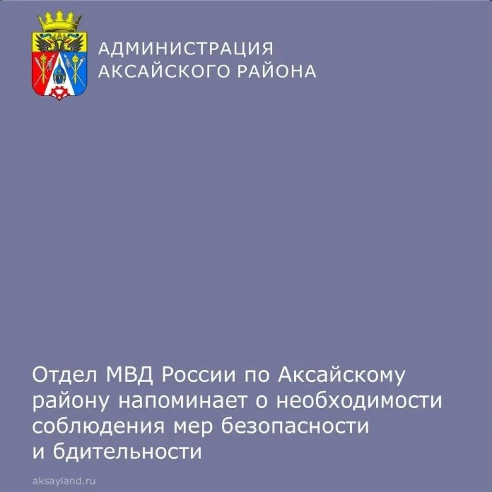 📌 Отдел МВД России по Аксайскому району напоминает о соблюдении мер безопасности и бди...