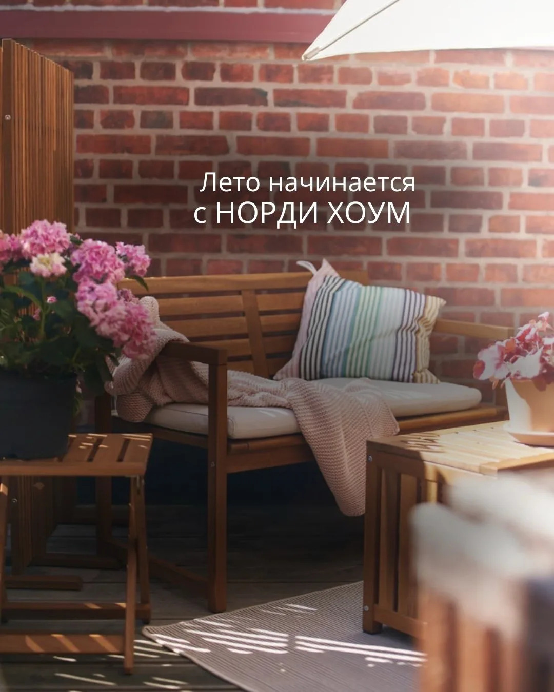 ☀️ Лето начинается с НОРДИ ХОУМ

Заметили, как только становится тепло, сразу появляются планы на ую