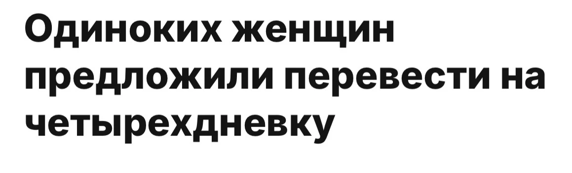 Девчат, что думаем ? 

Свободных девушек старше 28 лет хотят освободить от работы по пятницам, чтобы