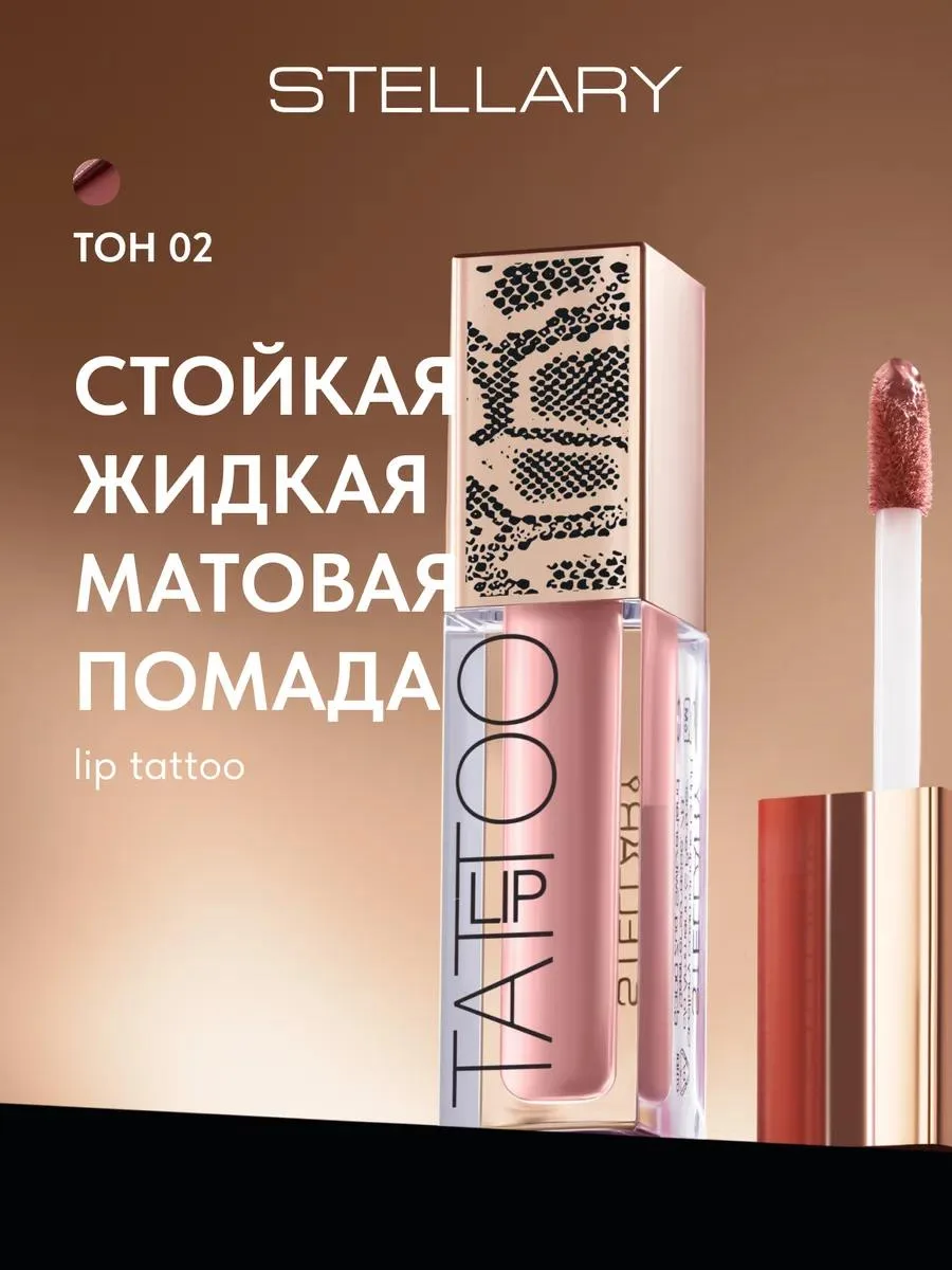 🔥 Помада матовая стойкая жидкая нюд LIP TATTOO тон 02