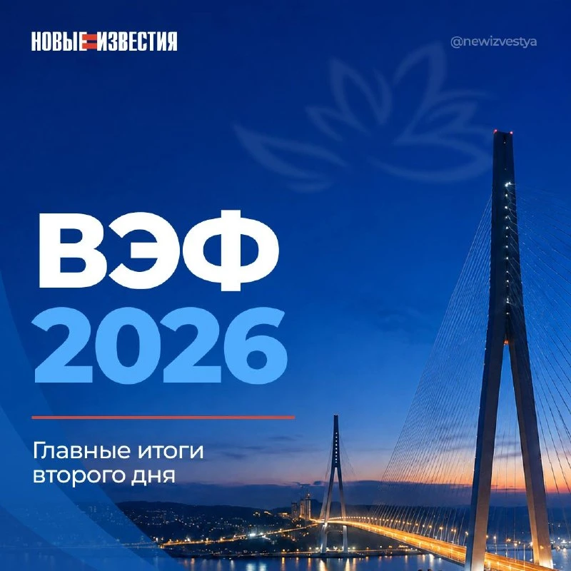 🇷🇺 Второй день ВЭФ завершился. Собрали главное