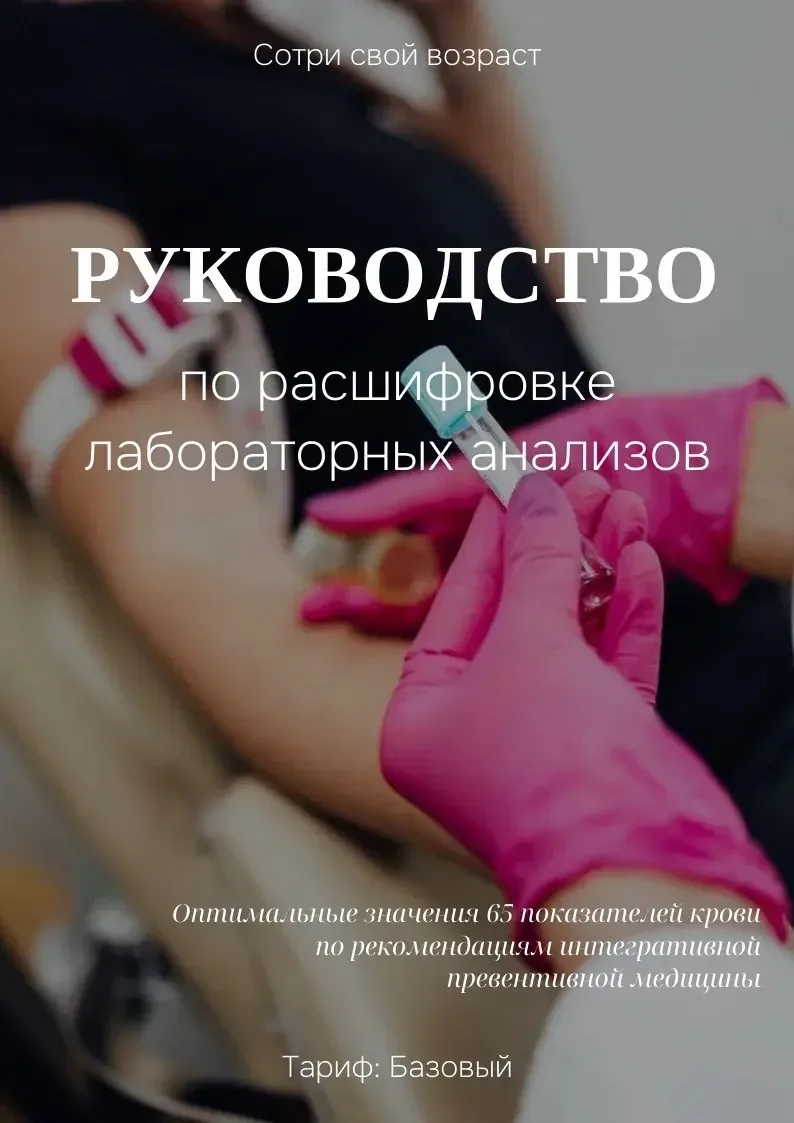Хотите понимать, что написано в лабораторных анализах, вовремя замечать сбои и не затяг...