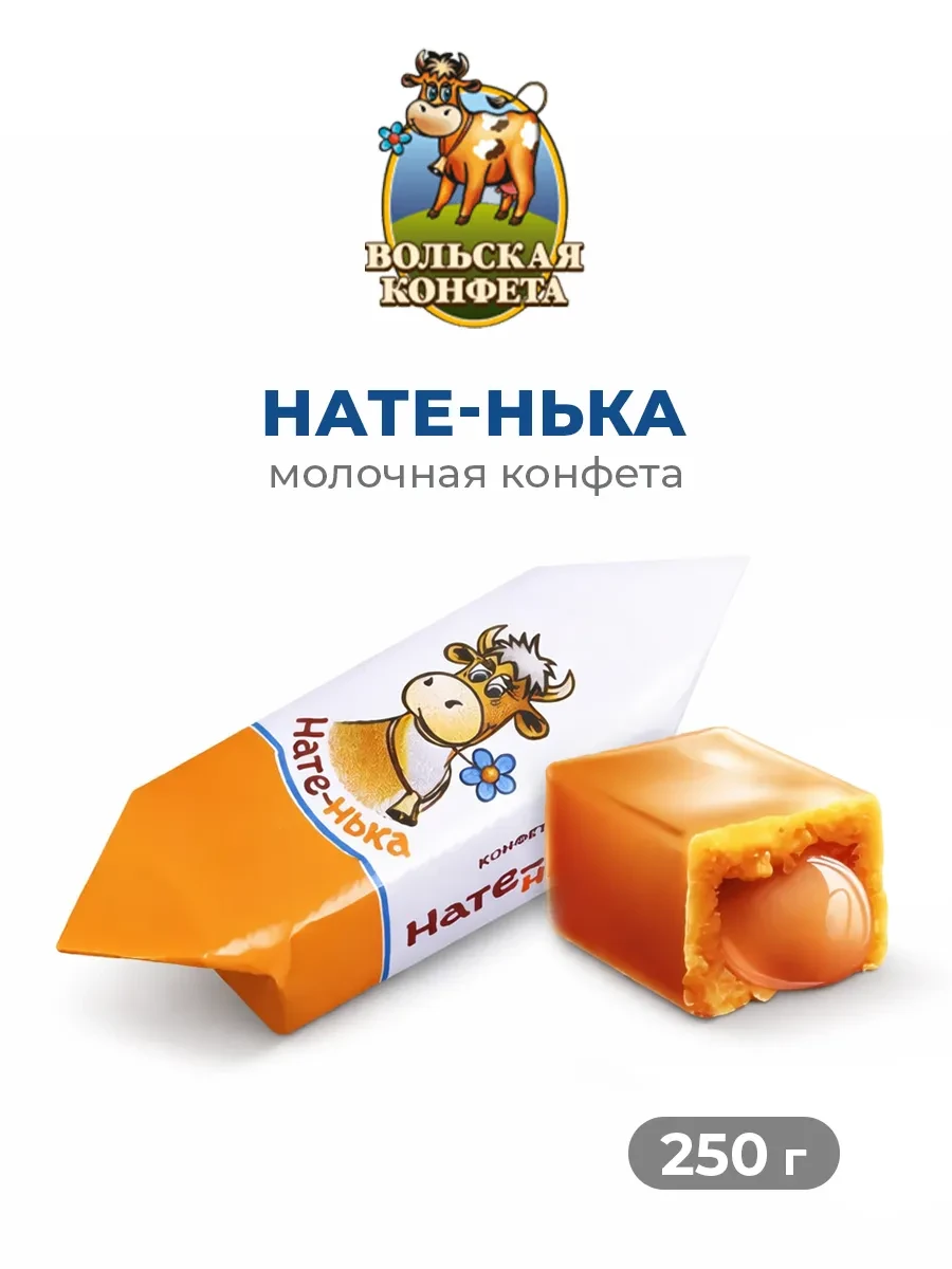⚡️ Конфеты молочные Нате-нька помадные, Вольский кондитер