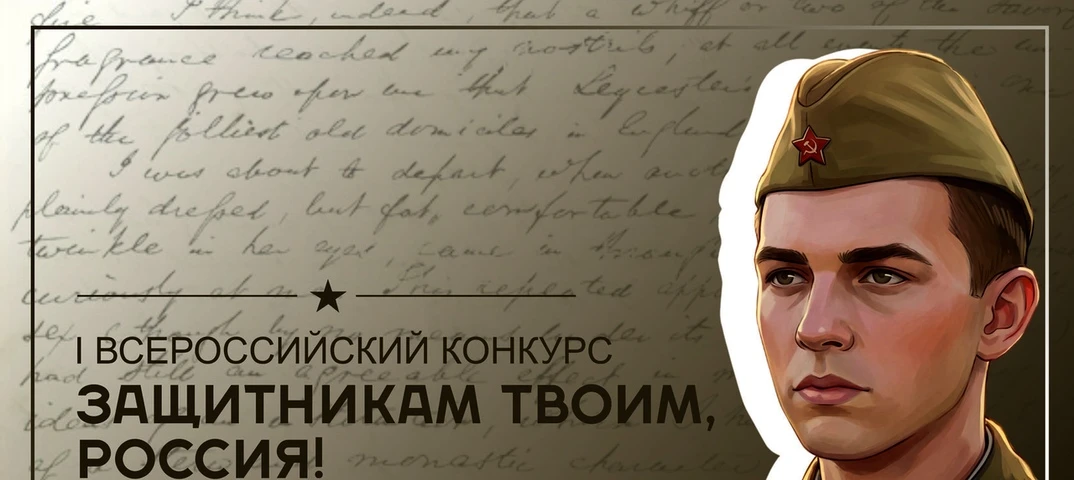 Всероссийский конкурс «ЗАЩИТНИКАМ ТВОИМ, РОССИЯ» — 2026