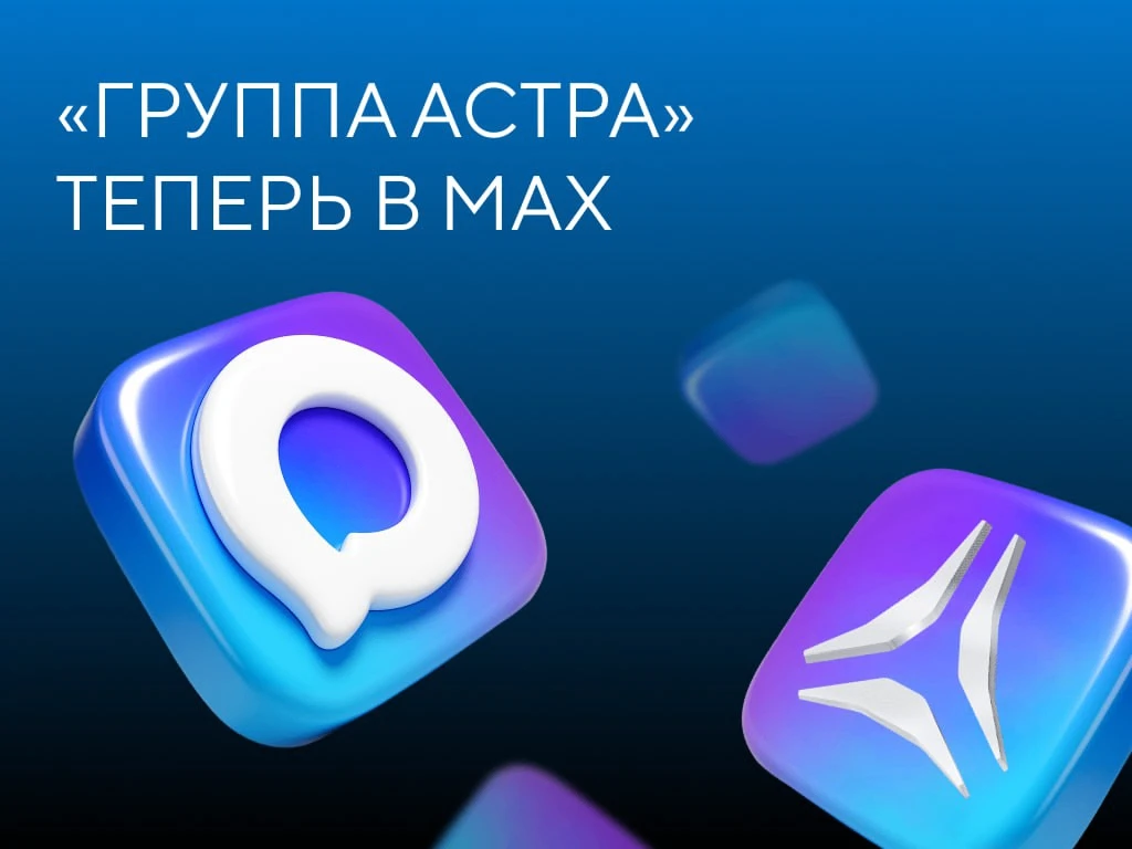 Приветствуем в официальном канале «Группы Астра» в MAX!   Мы — ведущий российский разработчик инфрас