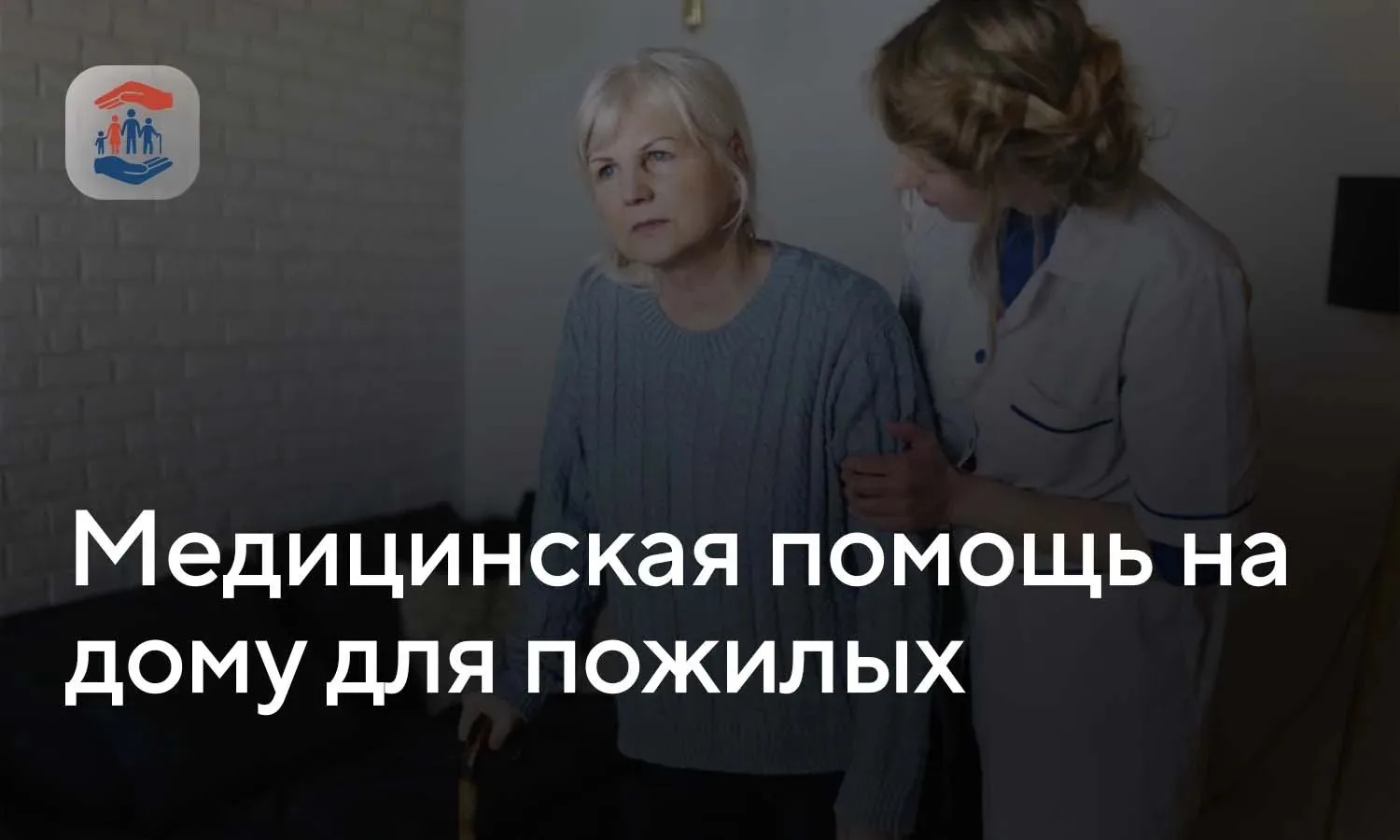 Медицинская помощь и уход на дому для пожилых