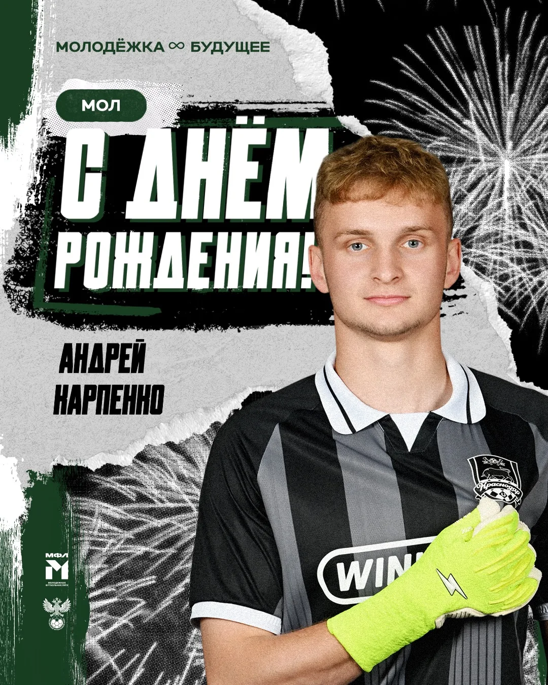 Андрей Карпенко празднует 18-летие 🥳 

Поздравляем вратаря молодёжки и желаем ему всегда оставаться