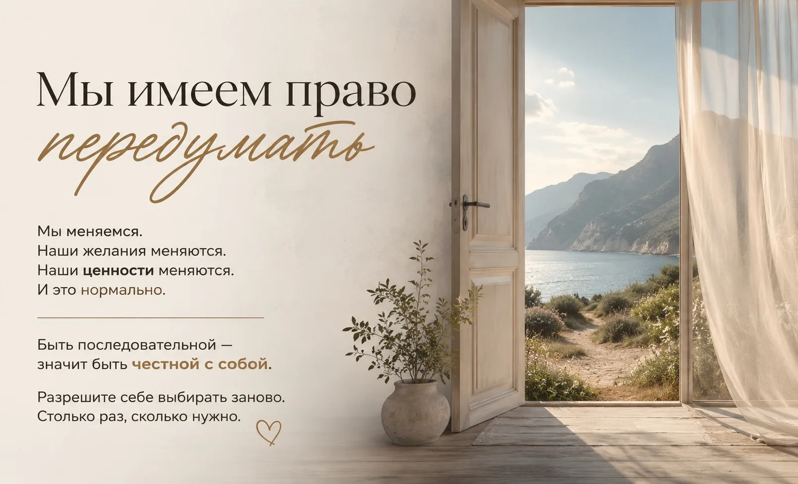 Мы имеем право передумать