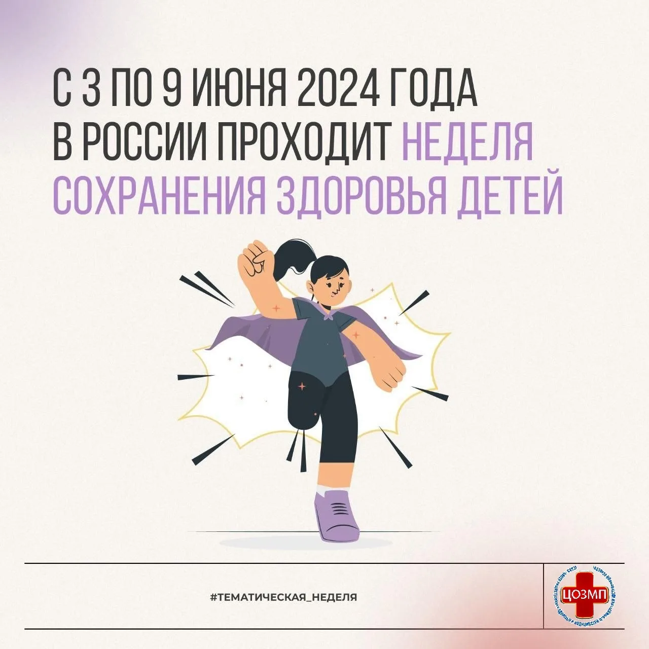 ‼Неделю с 1 по 7 июня 2026 года Министерство здравоохранения Российской Федерации объявило Неделей с