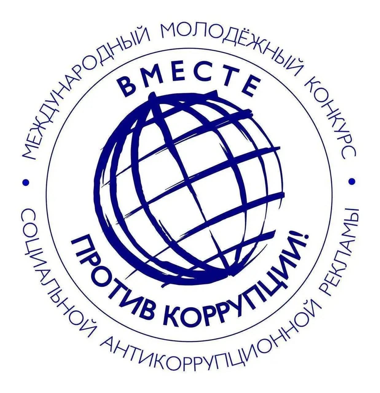 ⚡Международный молодёжный конкурс социальной антикоррупционной рекламы «Вместе против к...