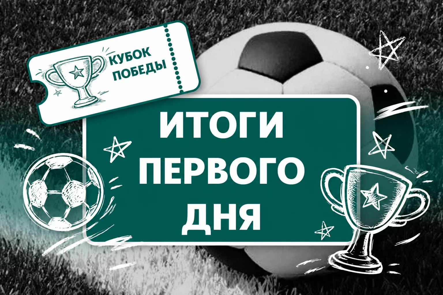 🏆 Первый день турнира по мини-футболу «Кубок Победы» подошел к концу!