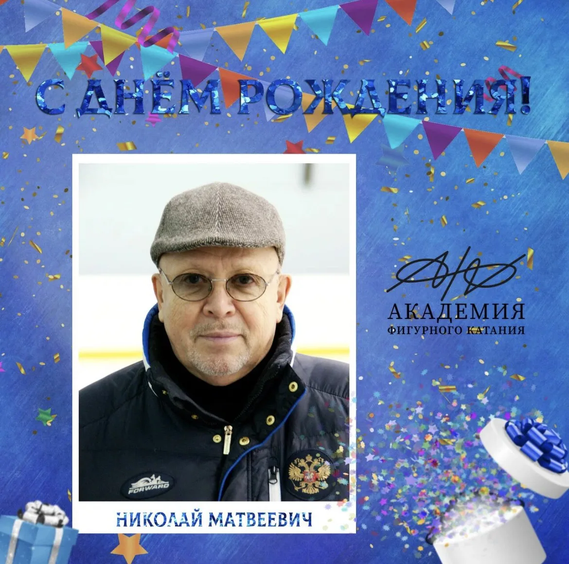 Сегодня свой день рождения отмечает выдающийся тренер по фигурному катанию — Николай Матвеевич Велик