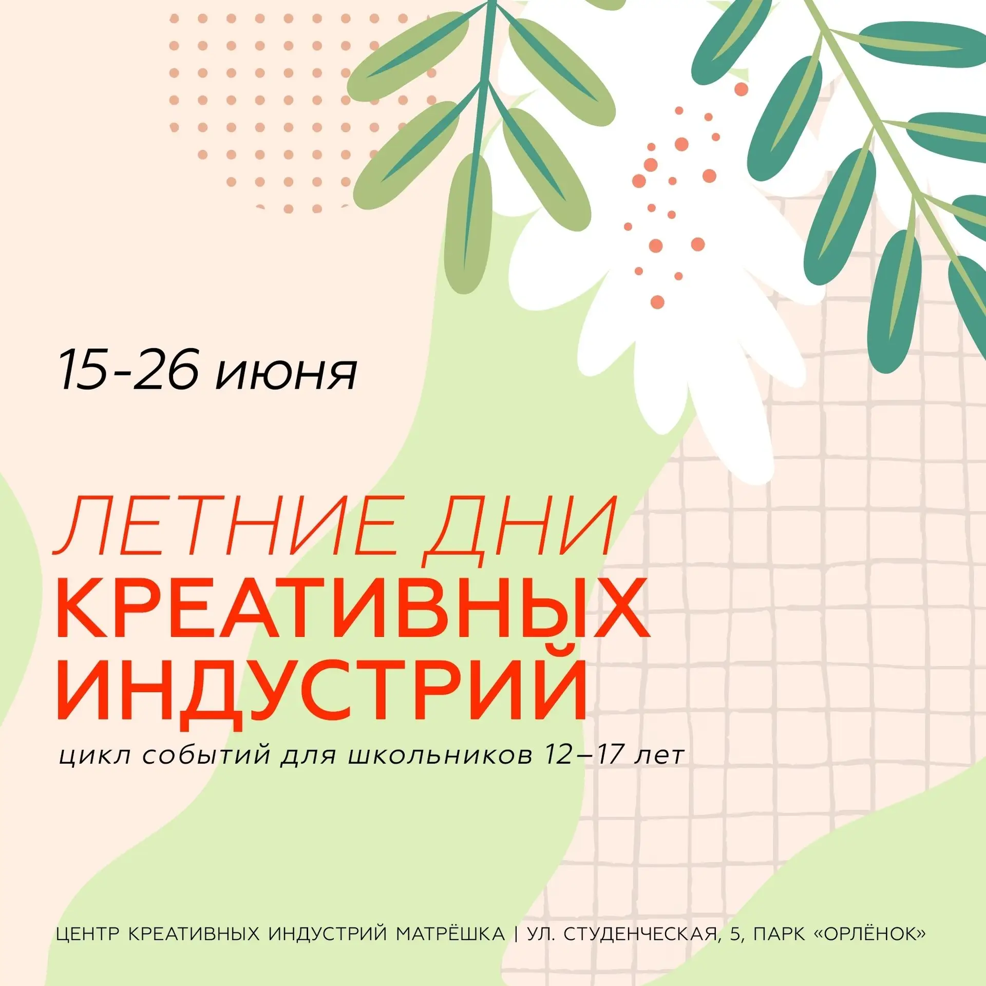 💥 Подробнее рассказываем, какие занятия ждут вас на летних Днях креативных индустрий с...