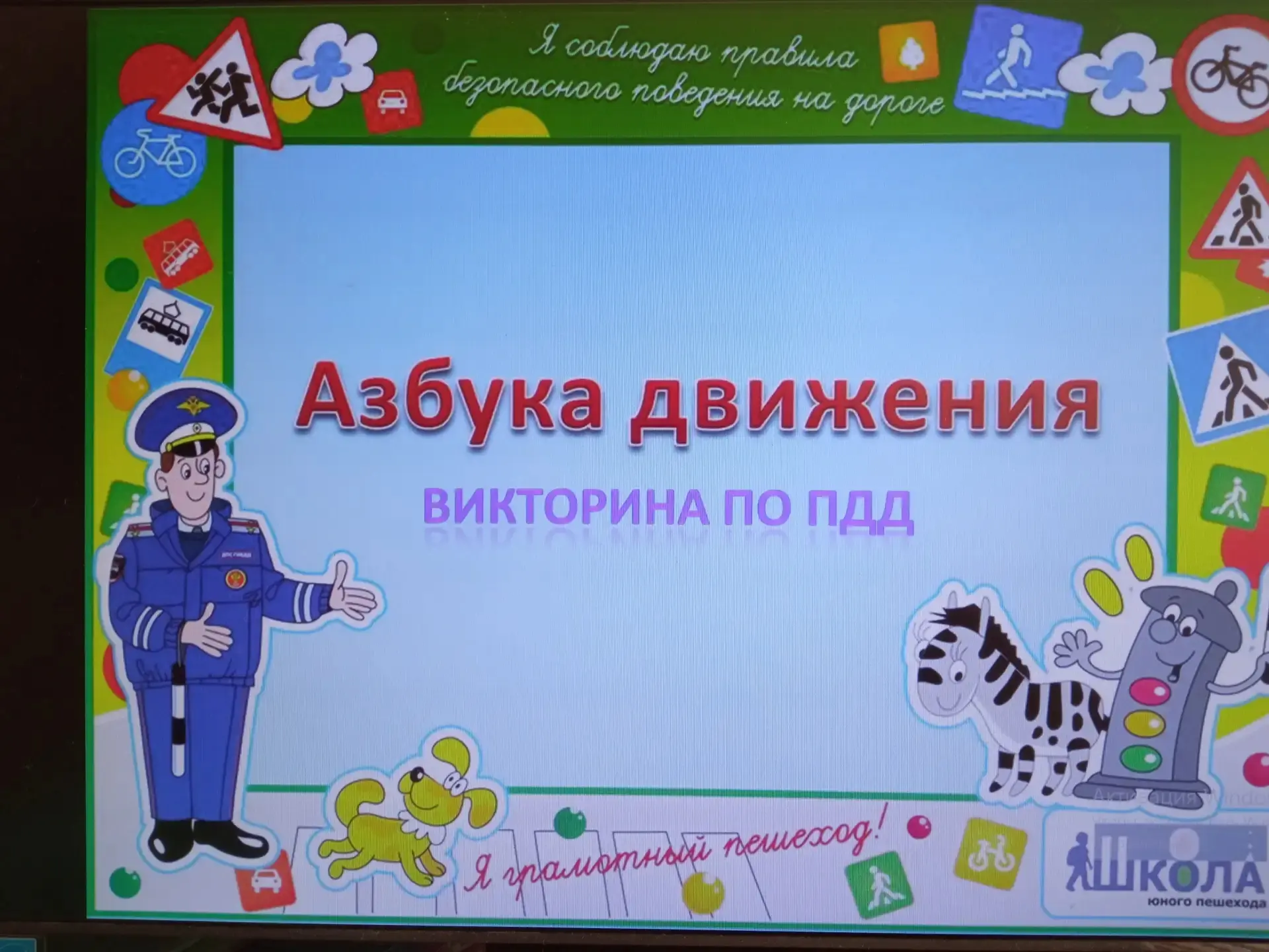 Сегодня на пришкольной площадке прошла увлекательная викторина по правилам дорожного движения . Кома