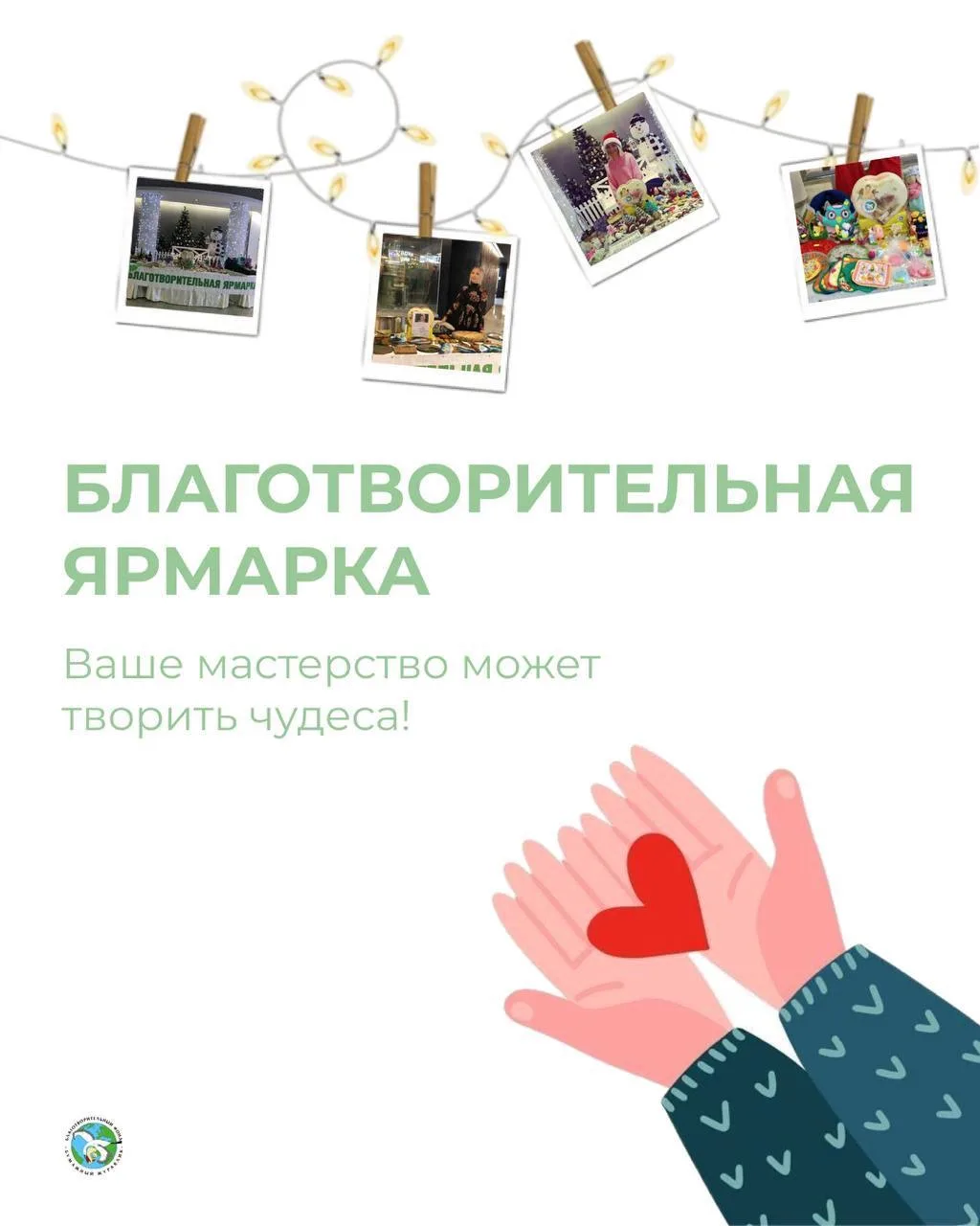 Когда помощь превращается в действие

К нашей благотворительной ярмарке уже присоединились неравноду