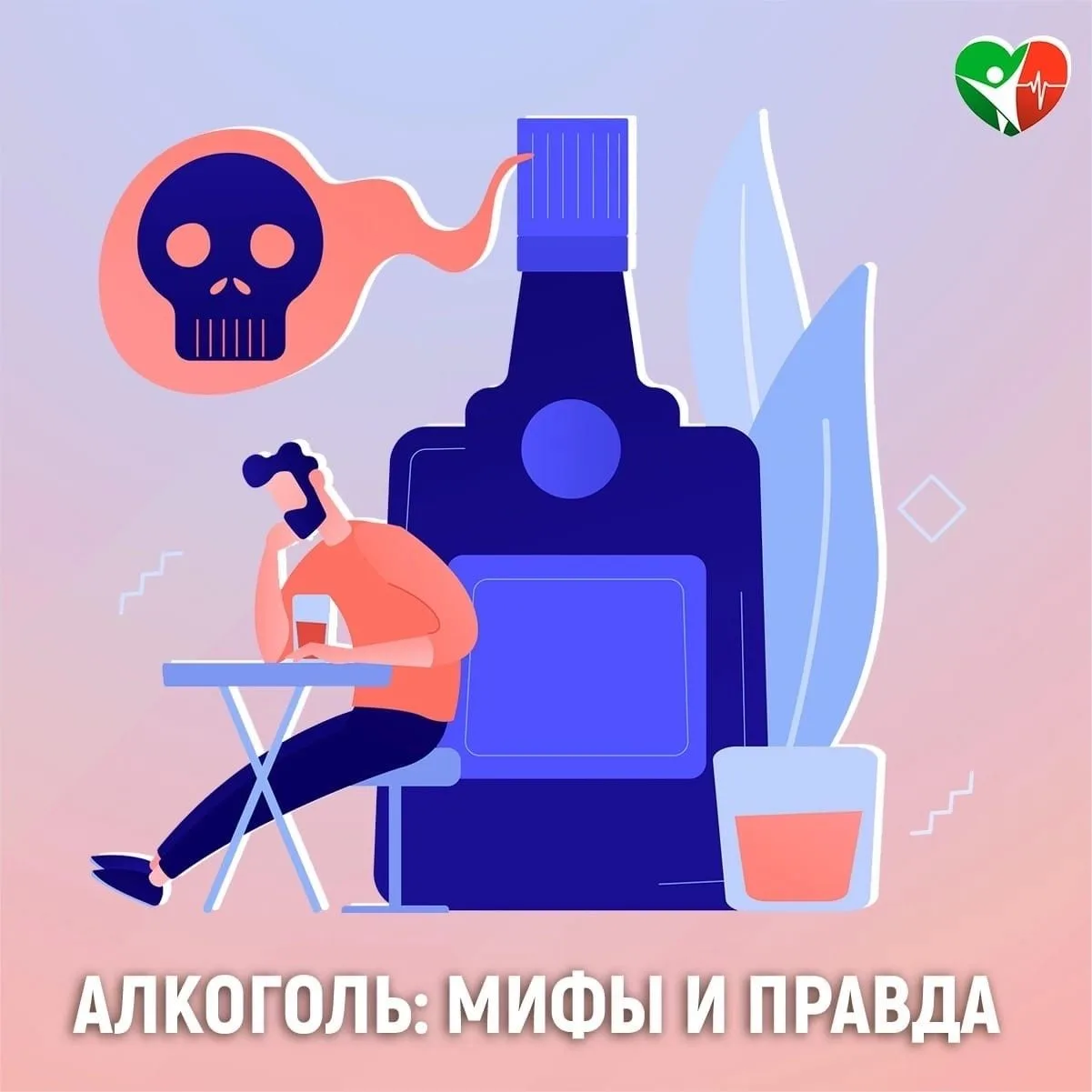"Береги себя и своих близких! Алкоголь: мифы, риски и закон."️ Важная информация для каждого: о чем 