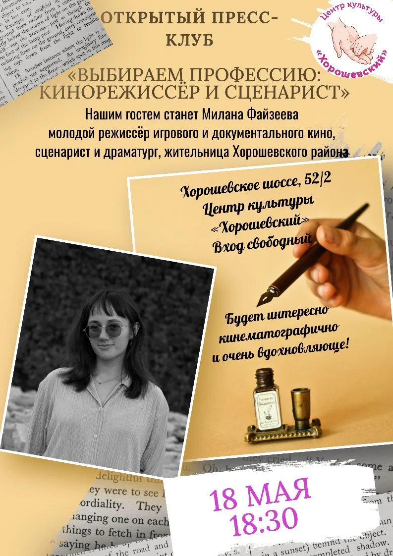 🎬 Как рождаются сценарии и фильмы? Открытый Пресс-клуб с кинорежиссёром Миланой Файзеевой