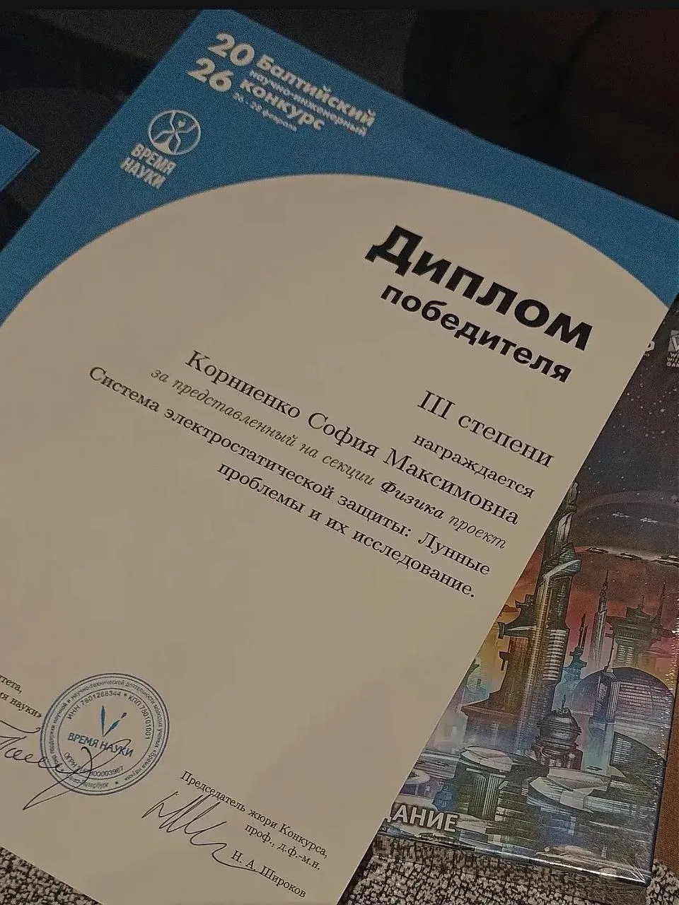 Наша звёздочка Корниенко София, продемонстрировала выдающиеся результаты, став призером III степени 