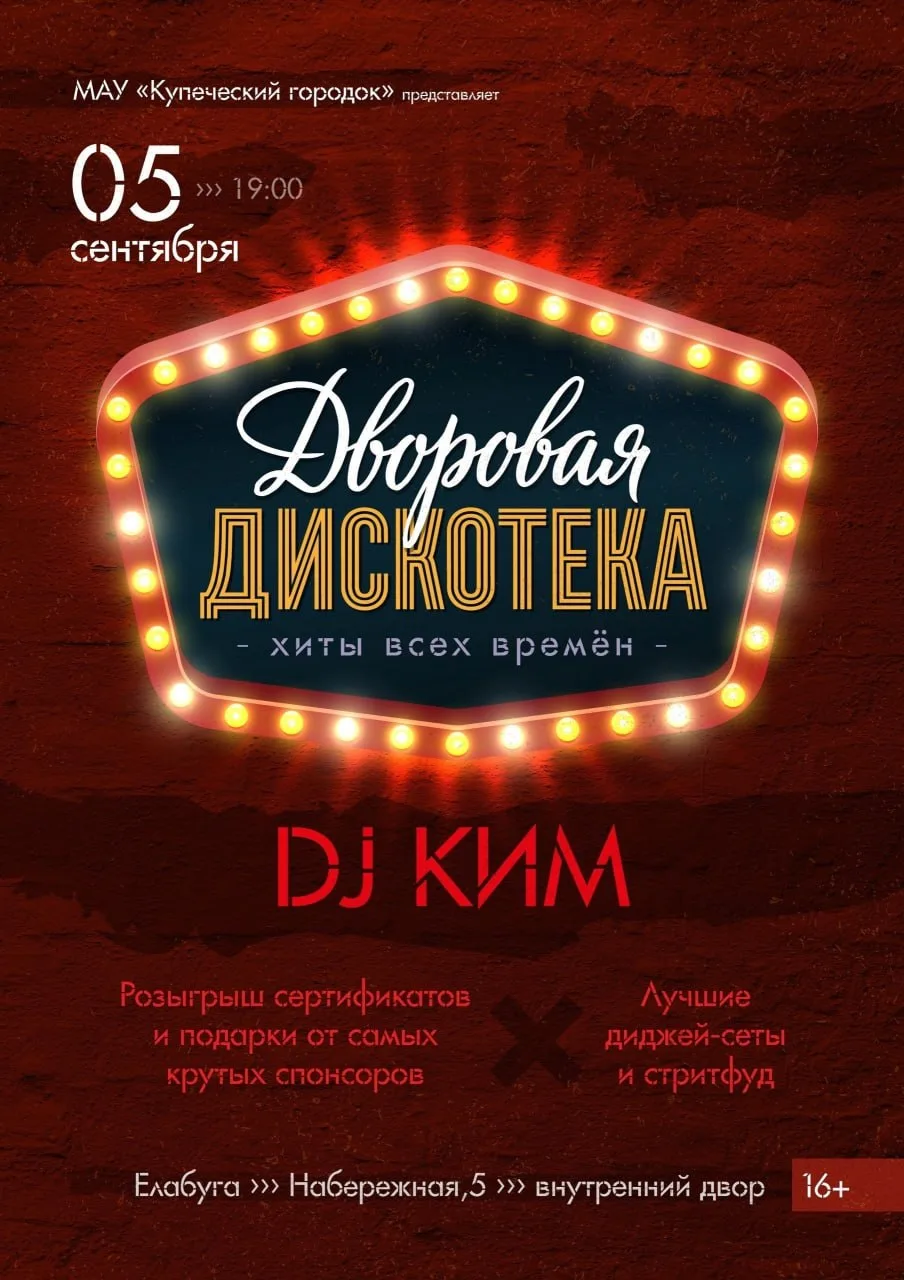🎉 В Елабуге пройдет дворовая дискотека