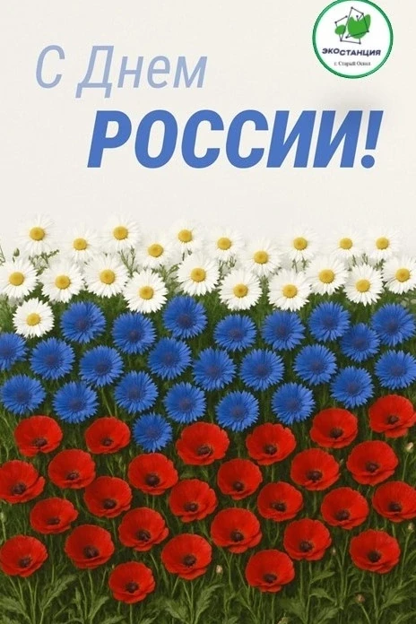 🇷🇺С Днём России!

Дорогие друзья! Примите самые искренние поздравления с нашим главным государстве