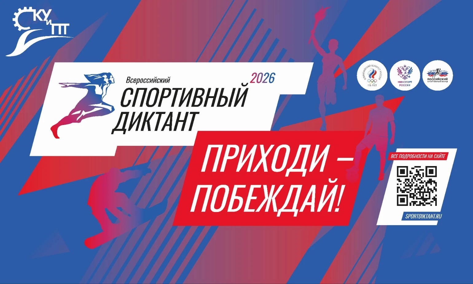 🏆«Спортивный диктант — 2026»: проверь себя и помоги создать тест!