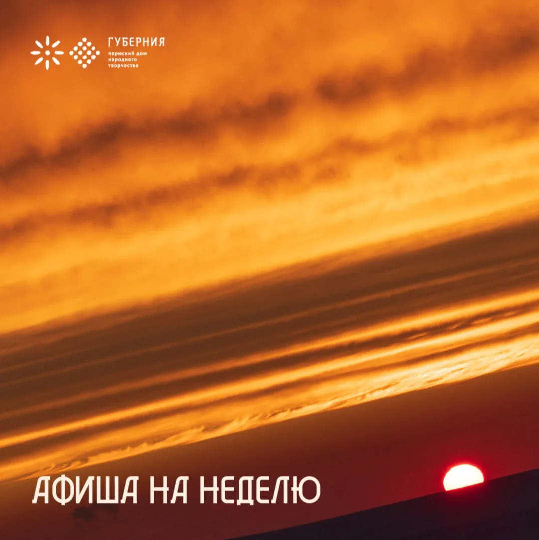 📌Афиша с 22 по 28 июня 2026 года в ПДНТ Губерния и промыслотеке ЯсноДело

📆23 июня в 10:00
🌸День 