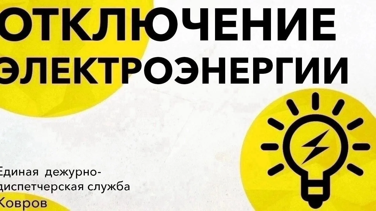 РЭС: В 08.38 Аварийное отключение электроэнергии: ТП – 42 Ул. Ватутина 2а,2б,2г Ул.Чкал...