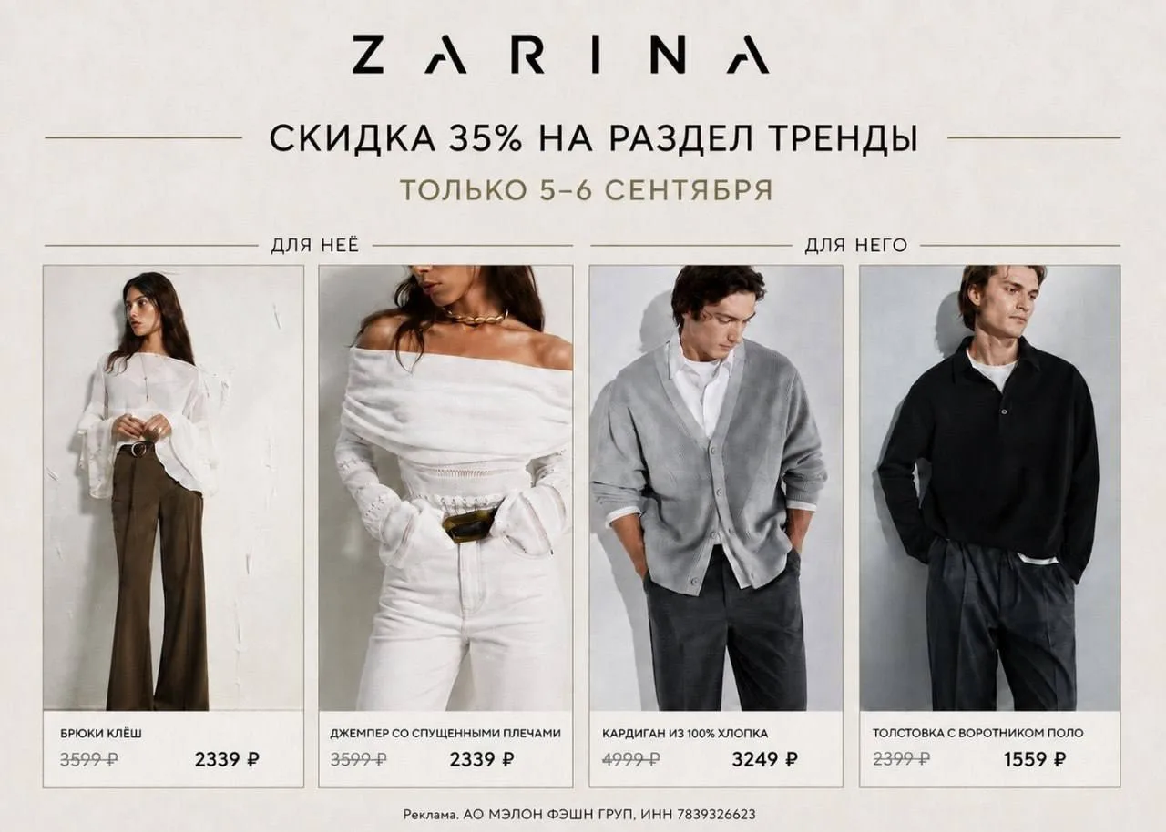 Сегодня и завтра действует скидка 35% на раздел «Тренды» в ZARINA