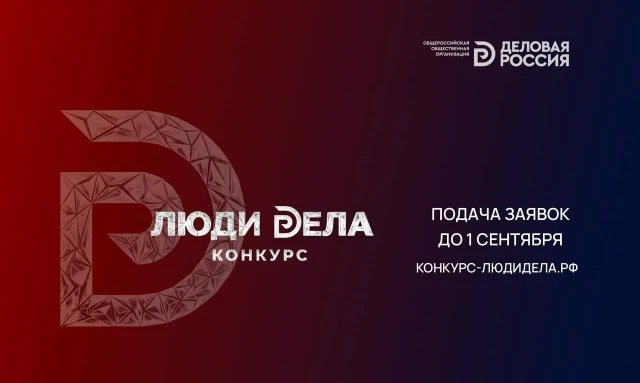 «Деловая Россия» приглашает предпринимателей принять участие во Всероссийском конкурсе «Люди дела»

