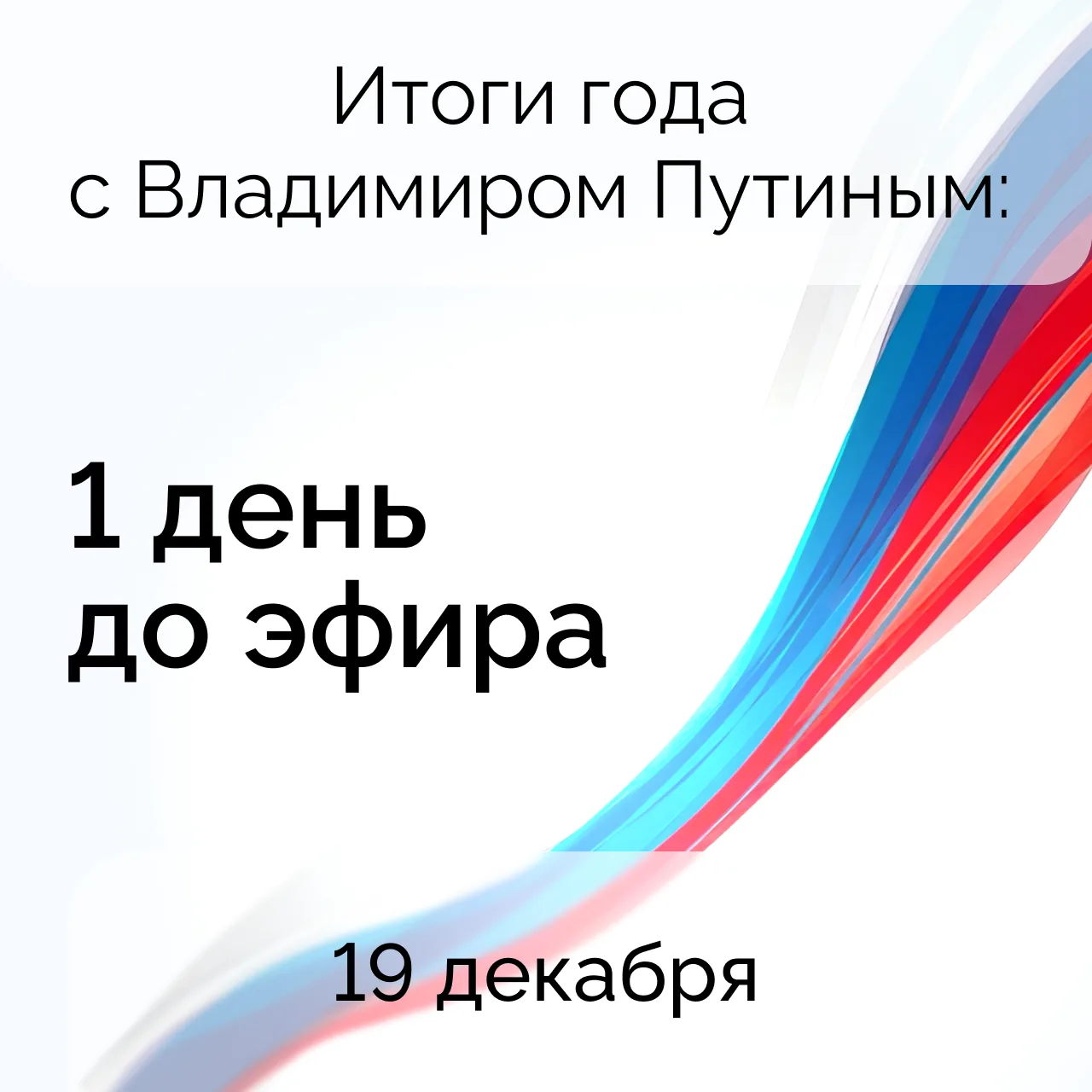 19 декабря Президент Российской Федерации Владимир Путин в прямом эфире расскажет об ит...
