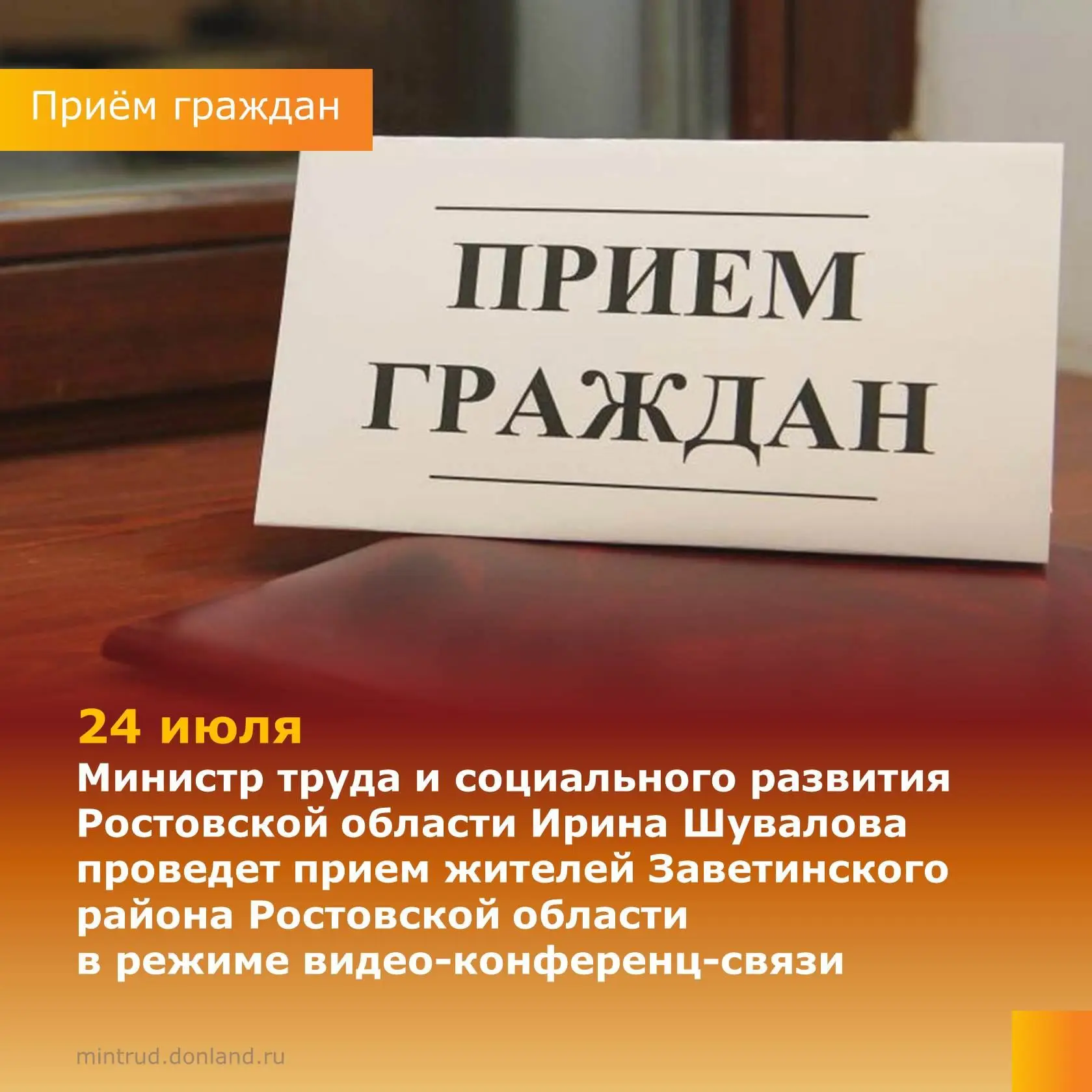 Министр труда и социального развития Ростовской области Ирина Шувалова 24 июля 2026 года проведет пр