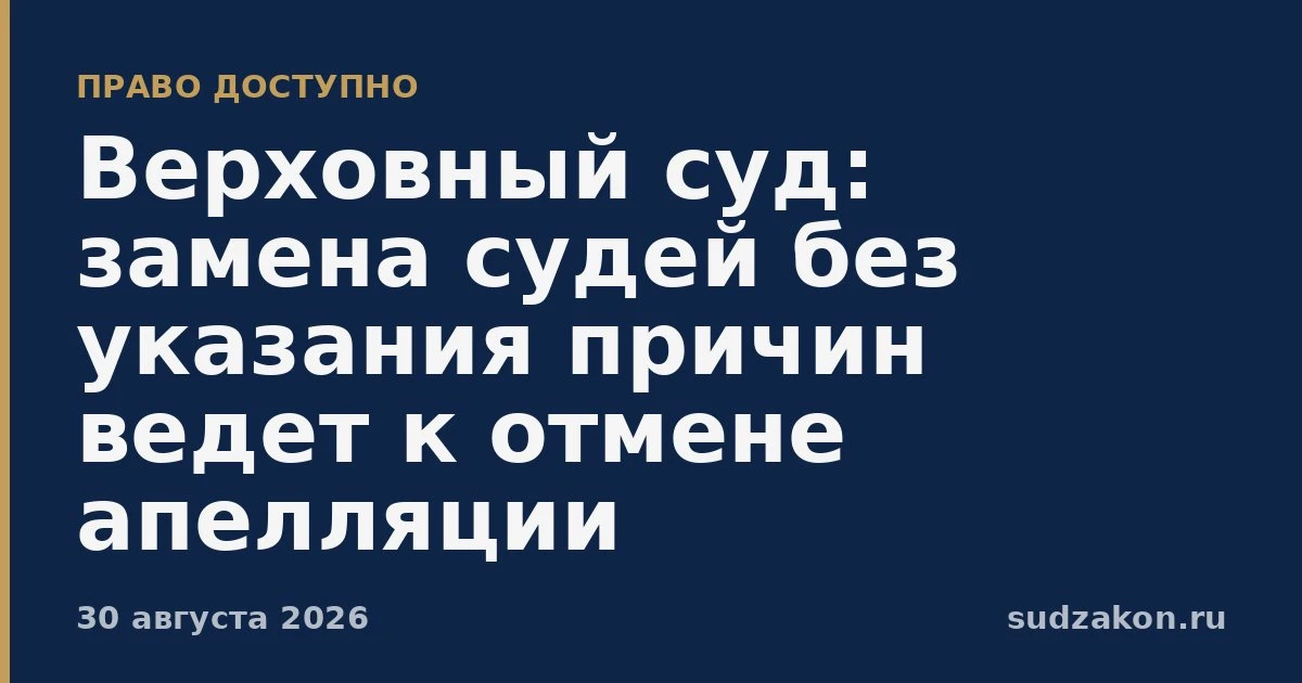 ⚖️ Замена судей в апелляции без причин может отменить решение