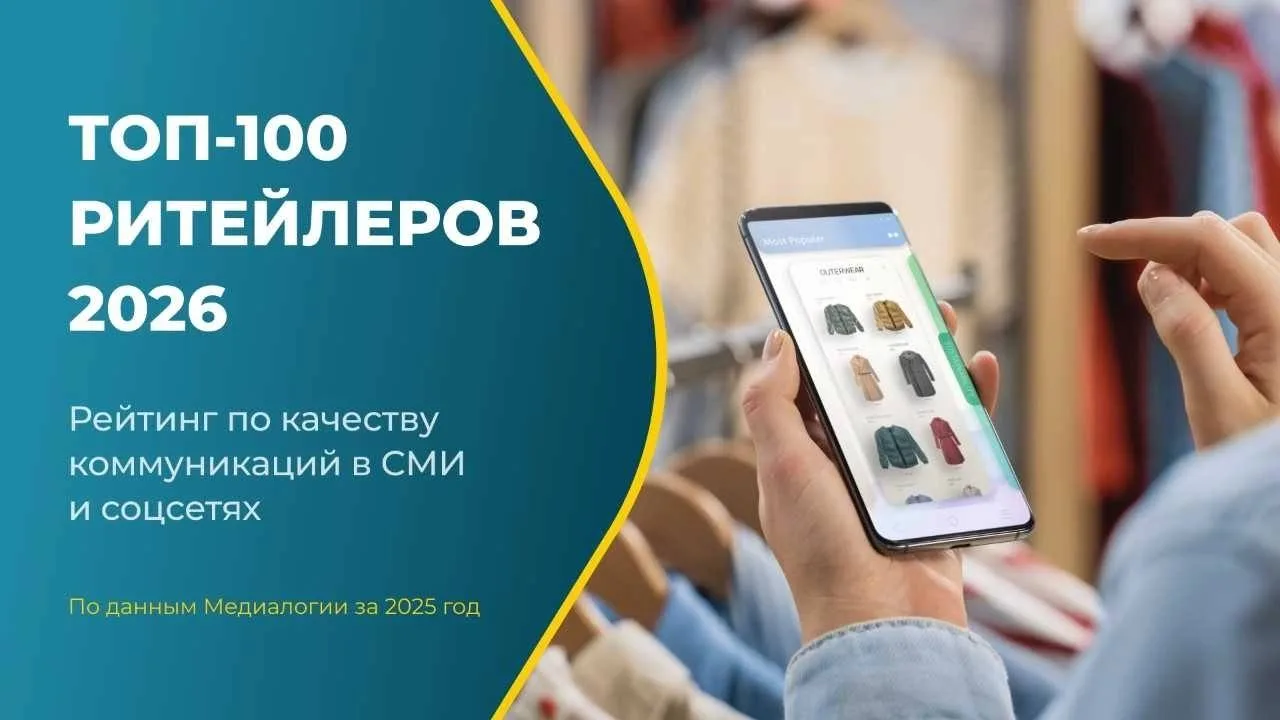 Ритейлеры в медиаполе: кто возглавил рейтинги СМИ и соцсетей по итогам года