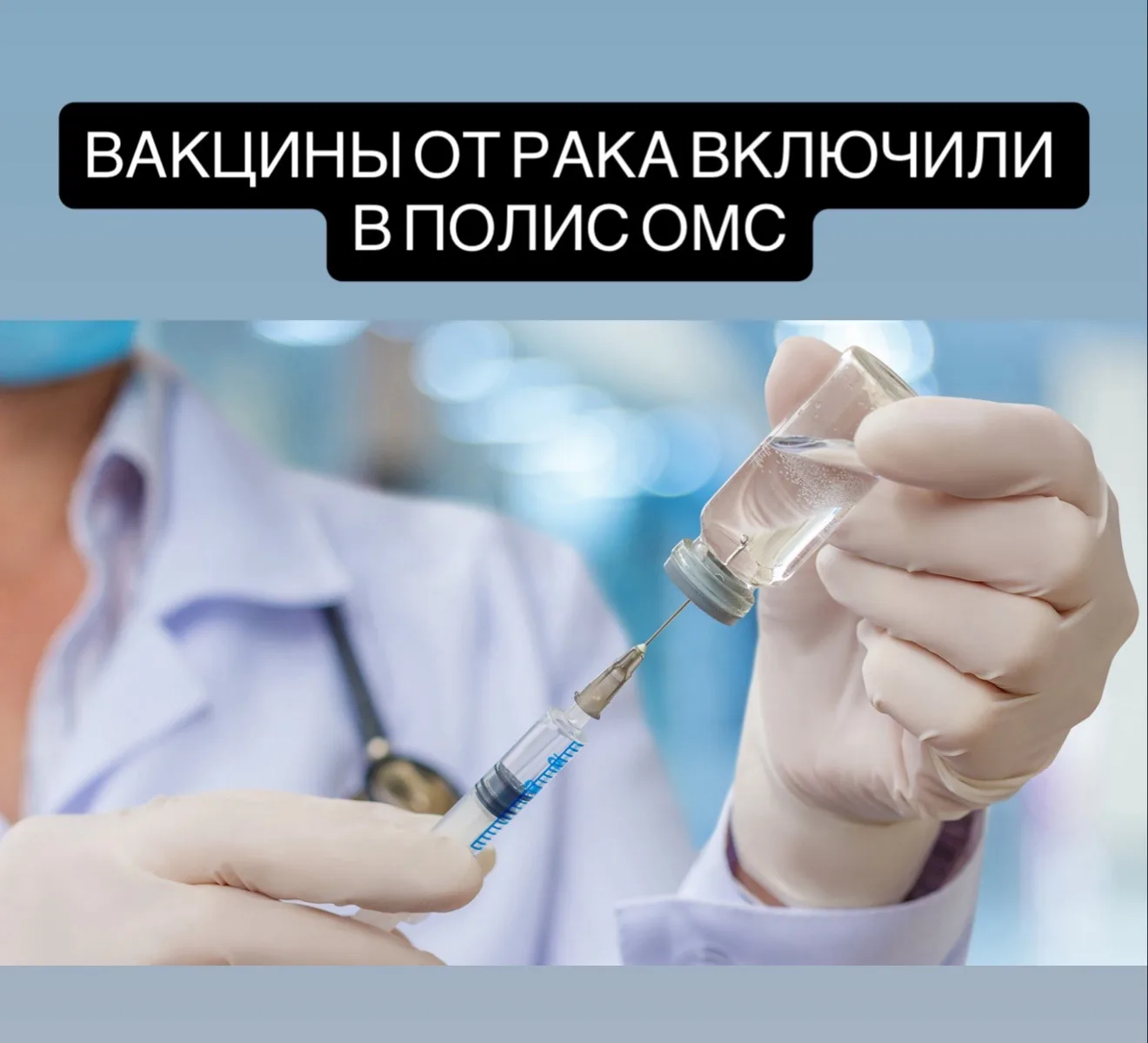 Вакцины от рака включили в ОМС. Лечение будут назначать индивидуально — после получения молекулярно-