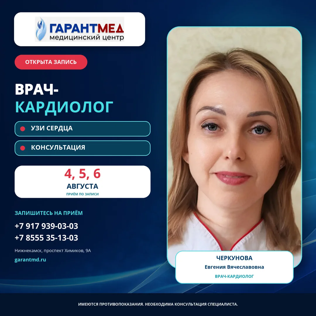 ❤️ Открыта запись к врачу-кардиологу!