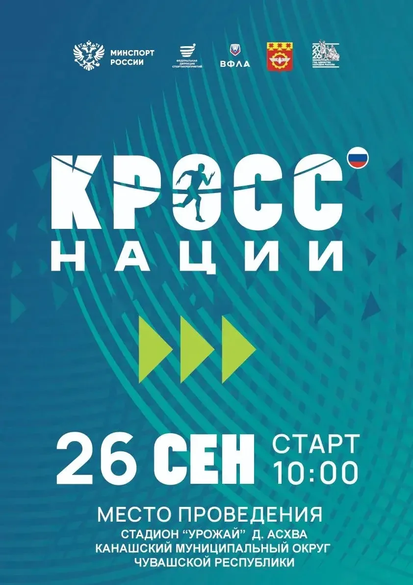 🏃‍♂️ «Кросс Нации — 2026»: программа дня в Канашском округе!