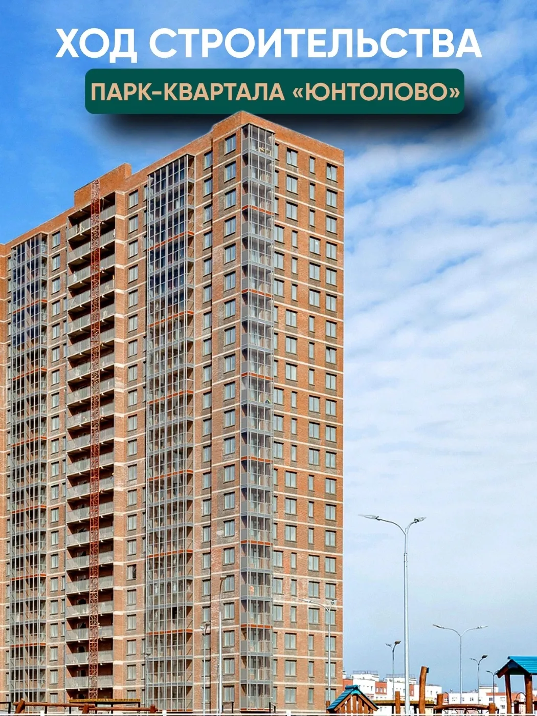 Рассказываем о динамике работ на строительной площадке 7-й очереди парк-квартала «Юнтолово»

➡Корпус