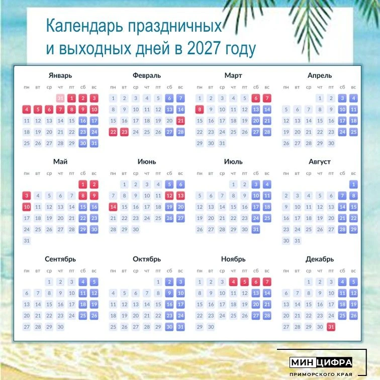 📆Теперь официально: длинные выходные в 2027 году