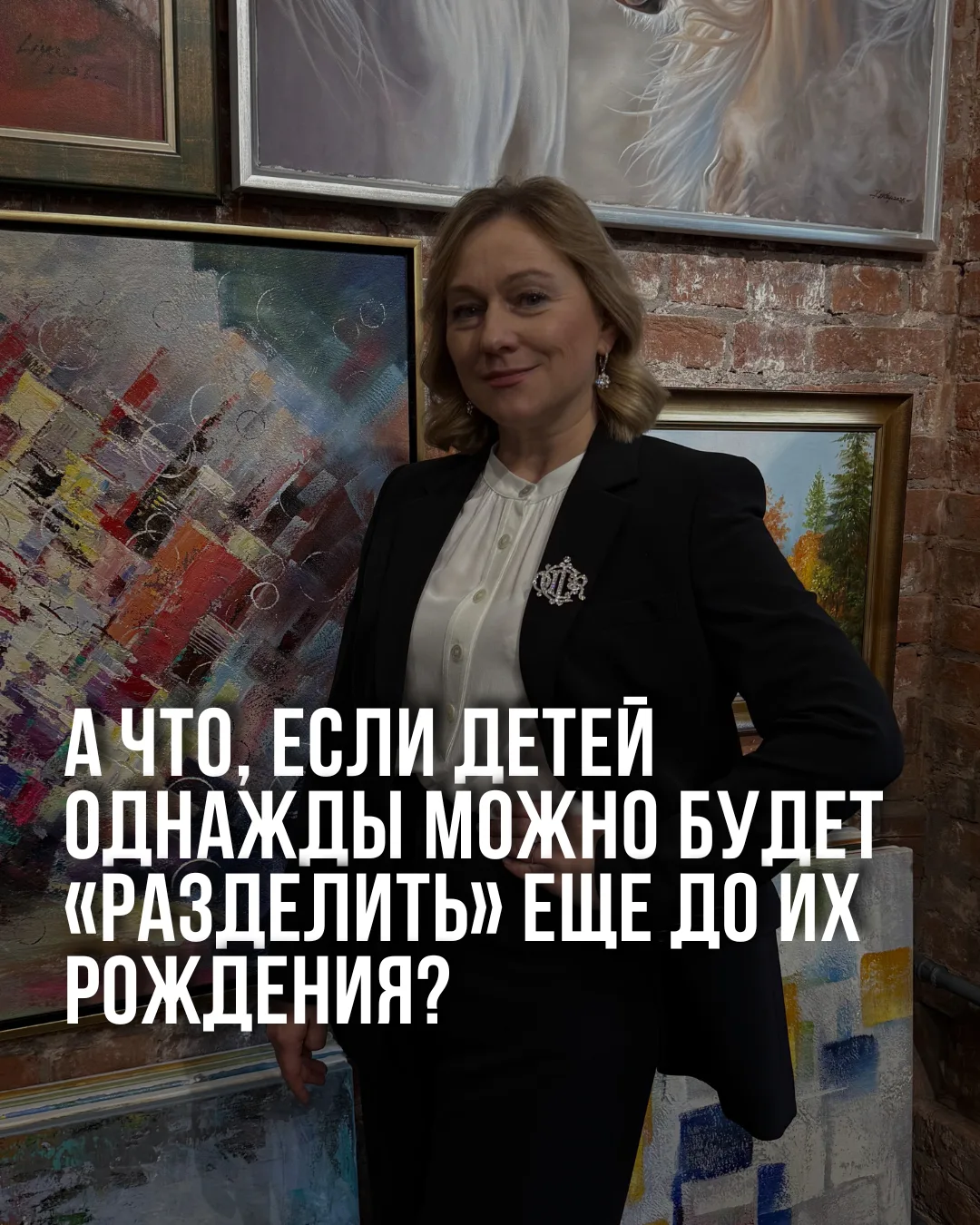 А что, если детей однажды можно будет «разделить» еще до их рождения?