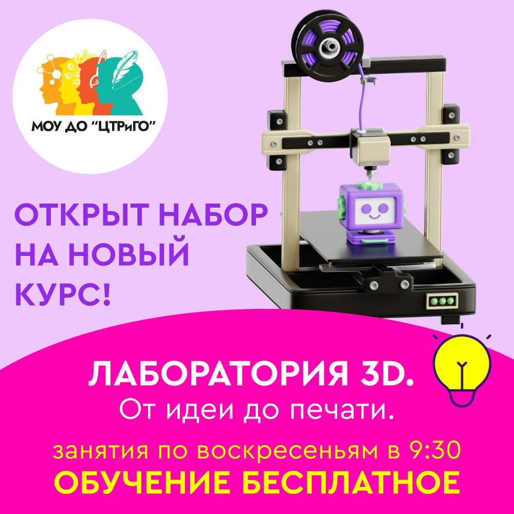 🎓 Открыт набор в «Лабораторию 3D»!