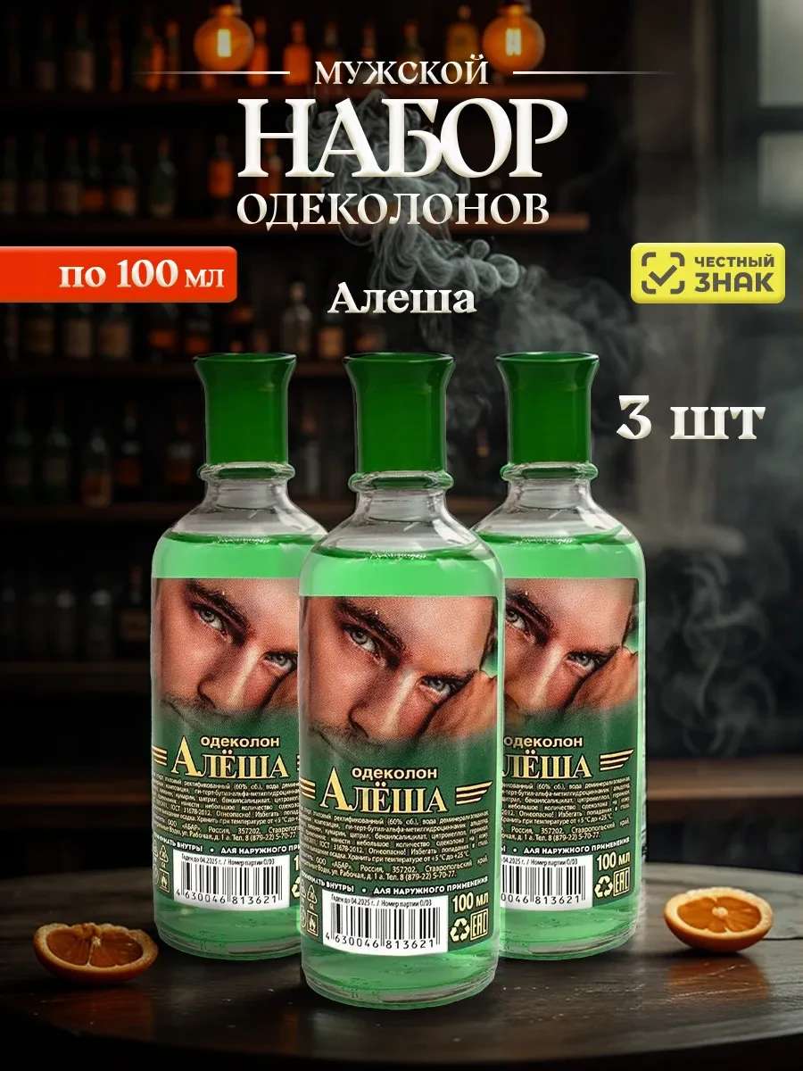⚡️ Одеколон для мужчин Алеша 100мл*3шт, АБАР